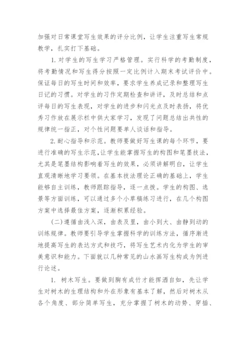 高校山水画写生教学思考论文.docx