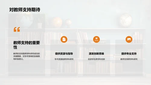 跨学科研究探索