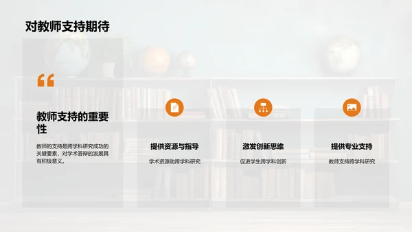 跨学科研究探索
