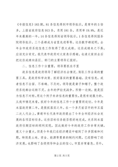 副市长在全市政务信息工作会议上的讲话.docx
