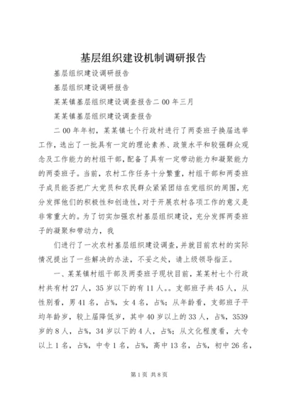 基层组织建设机制调研报告 (2).docx