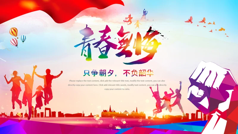 团委共青团志愿者梦想青春不负韶华PPT
