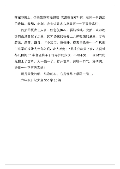 2022年六年级日记大全300字10篇