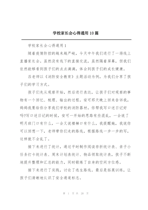 学校家长会心得通用10篇.docx