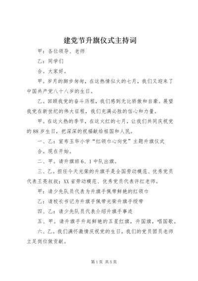 建党节升旗仪式主持词.docx