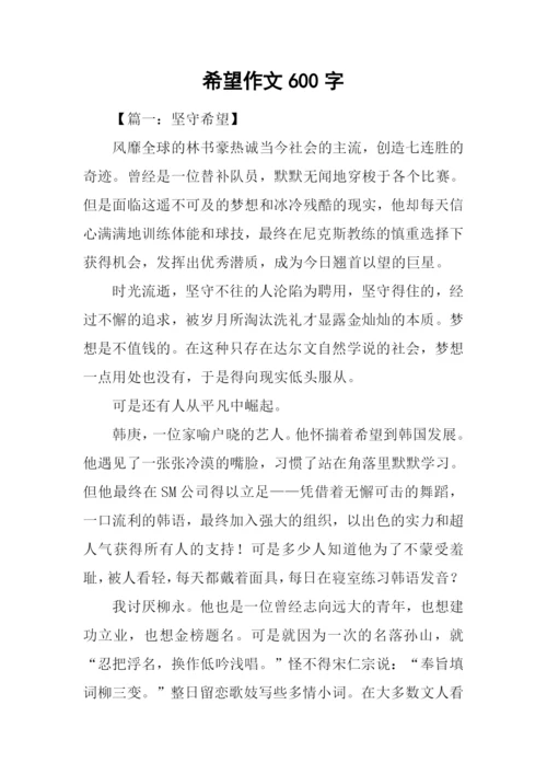 希望作文600字0.docx