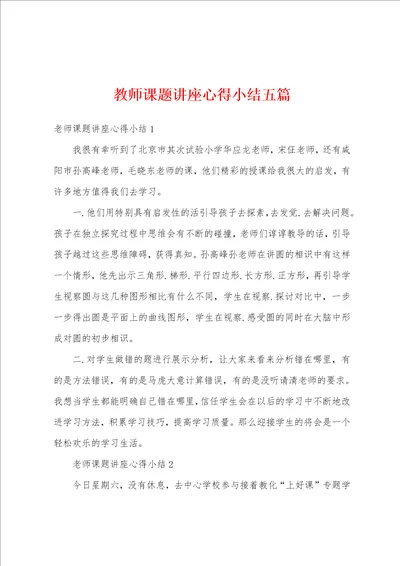 教师课题讲座心得小结五篇