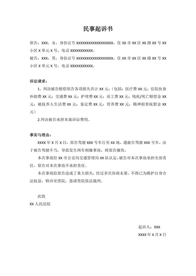 民事起诉书交通事故