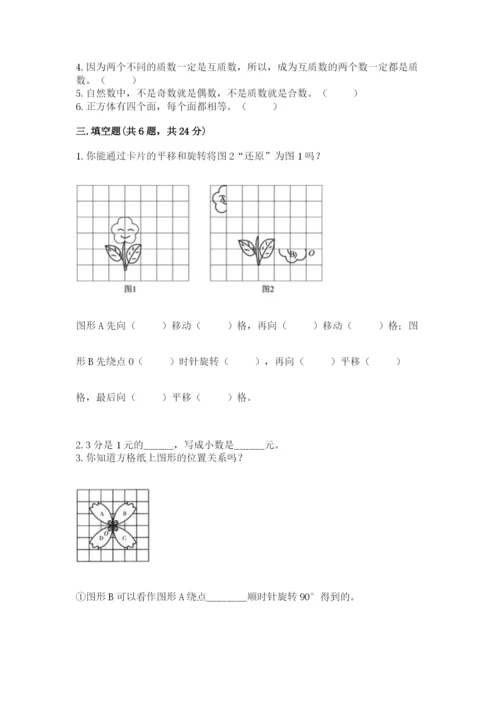 人教版五年级下册数学期末测试卷附答案（b卷）.docx