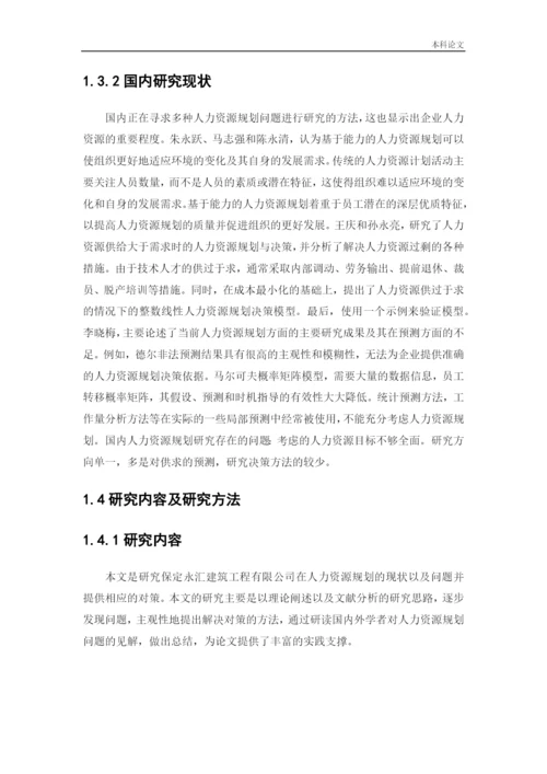 166030101_才晶_[论文]保定永汇建筑工程有限公司人力资源规划问题及创新对策研究.docx