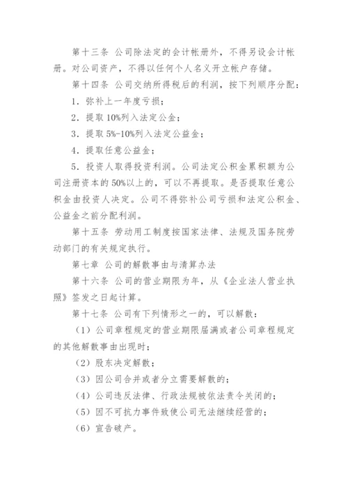 个人独资公司章程.docx