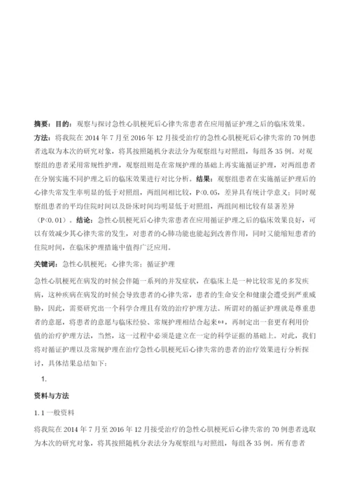 急性心肌梗死后心律失常患者应用循证护理的临床效果观察.docx