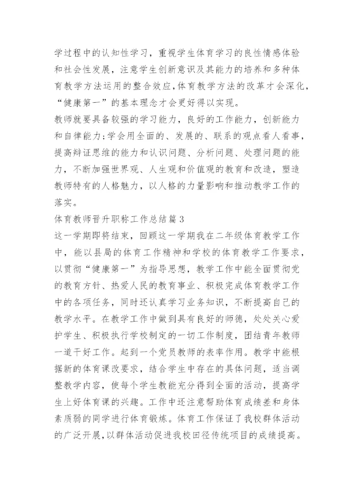 体育教师晋升职称工作总结.docx