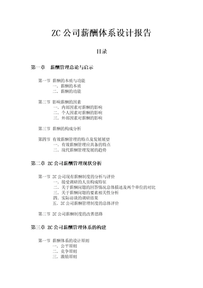 ZC公司薪酬体系设计报告