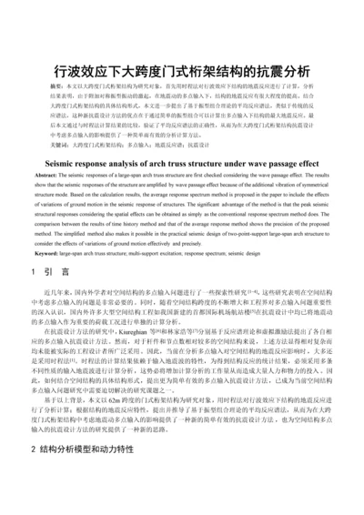 行波效应下大跨度门式桁架结构的抗震分析.docx