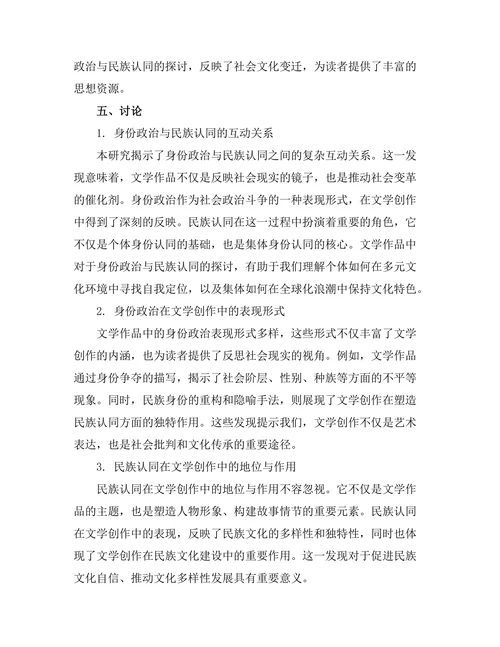 文学中的身份政治与民族认同