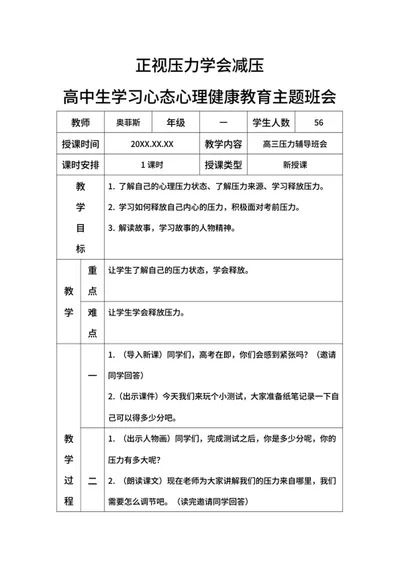 正视压力学会减压高三班会带内容word模板