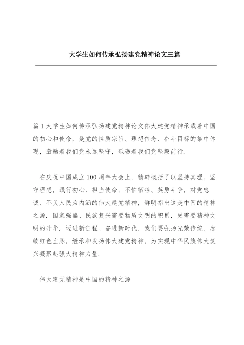 大学生如何传承弘扬建党精神论文三篇.docx