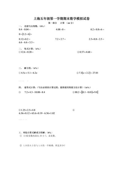 上海五年级期末数学模拟试卷.docx