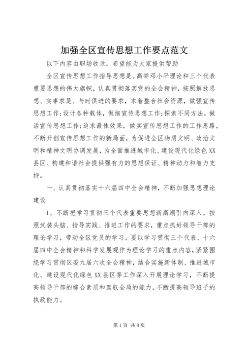 加强全区宣传思想工作要点范文.docx