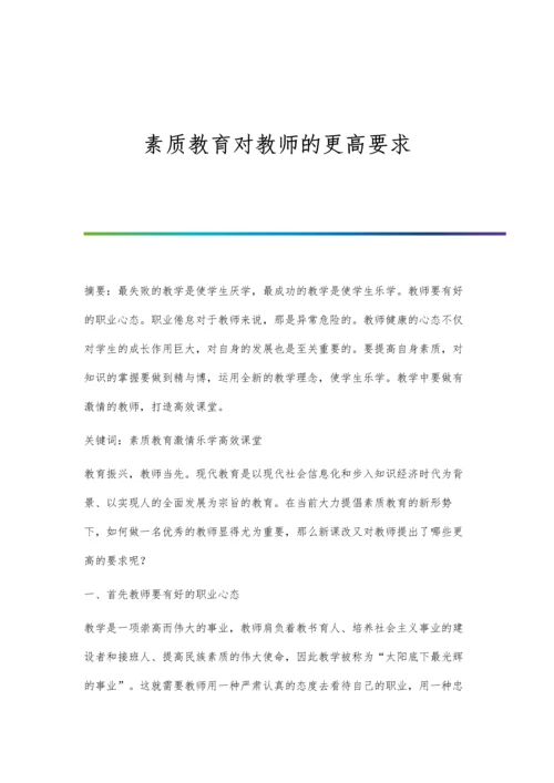 素质教育对教师的更高要求.docx