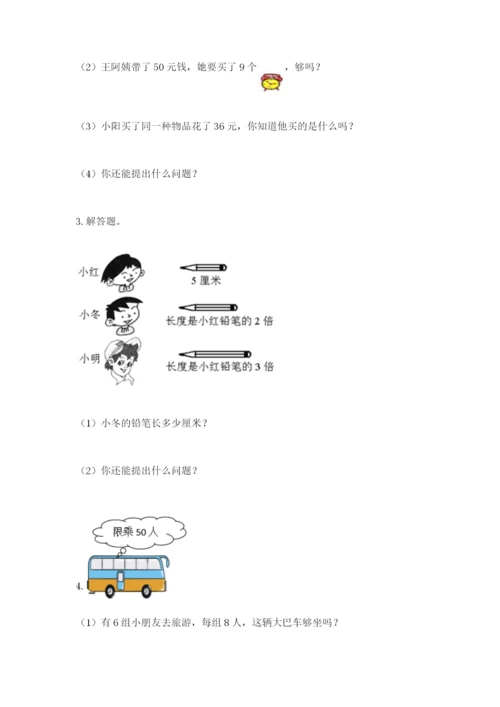 小学二年级数学应用题50道及1套完整答案.docx