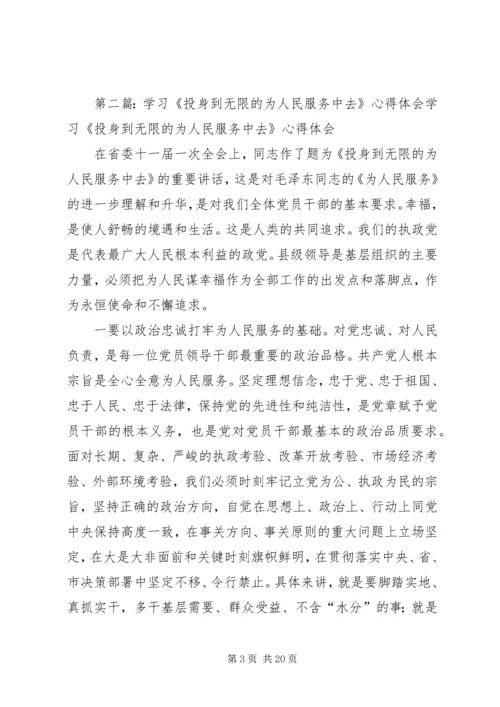 学习《投身到无限的为人民服务中去》心得体会.docx