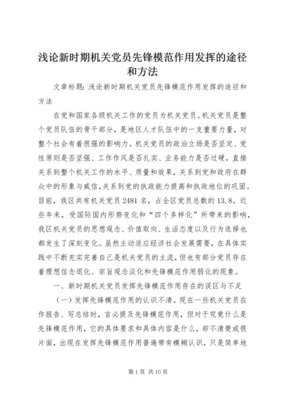 浅论新时期机关党员先锋模范作用发挥的途径和方法 (2).docx