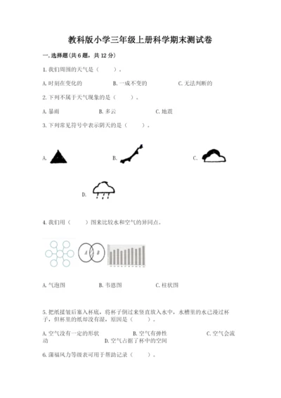 教科版小学三年级上册科学期末测试卷（预热题）.docx