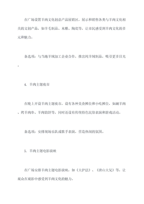 冬至羊肉节活动方案