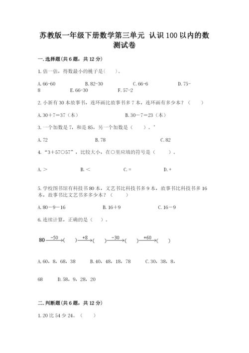 苏教版一年级下册数学第三单元-认识100以内的数-测试卷附答案(培优).docx
