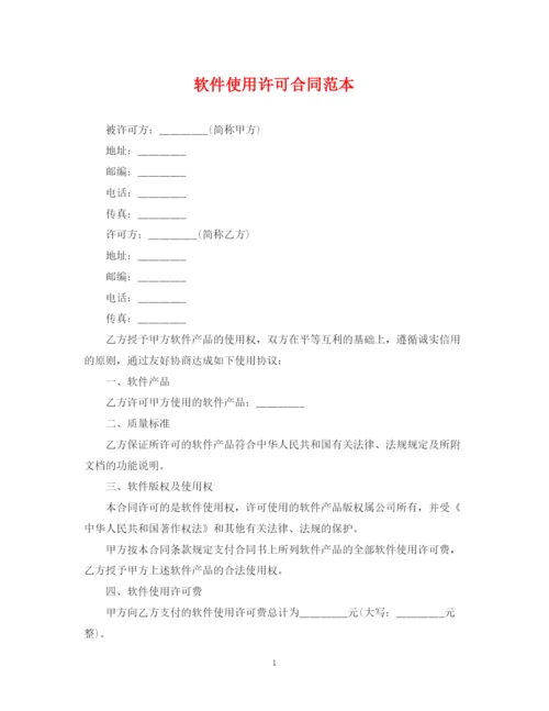 2023年软件使用许可合同范本.docx