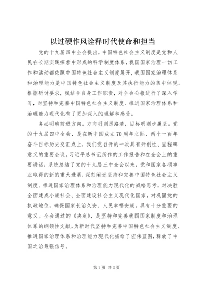 以过硬作风诠释时代使命和担当.docx