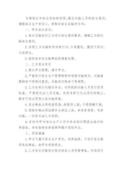 运输公司安全责任书.docx