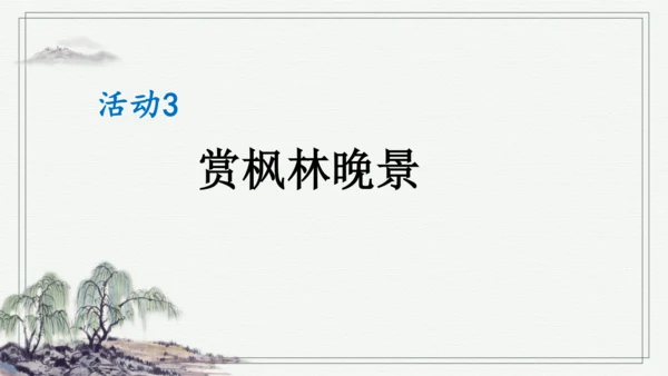 部编版三年级上册语文 4 古诗三首 课件