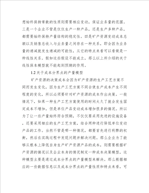 矿产资源工程项目财务成本管理模式