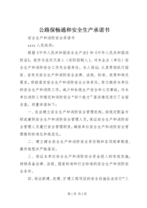 公路保畅通和安全生产承诺书 (4).docx