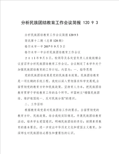 分析民族团结教育工作会议简报12093