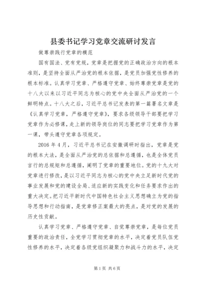 县委书记学习党章交流研讨发言.docx