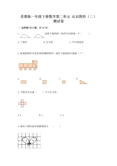 苏教版一年级下册数学第二单元 认识图形（二） 测试卷【考试直接用】.docx