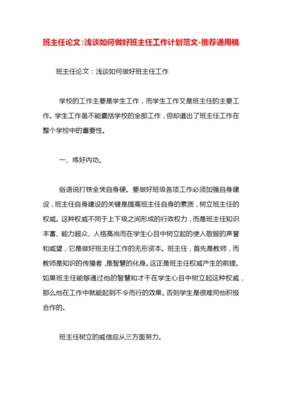 班主任论文：浅谈如何做好班主任工作计划范文.docx