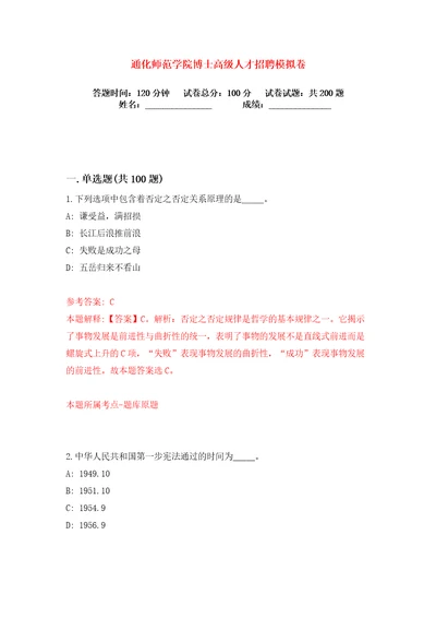 通化师范学院博士高级人才招聘练习训练卷第9版