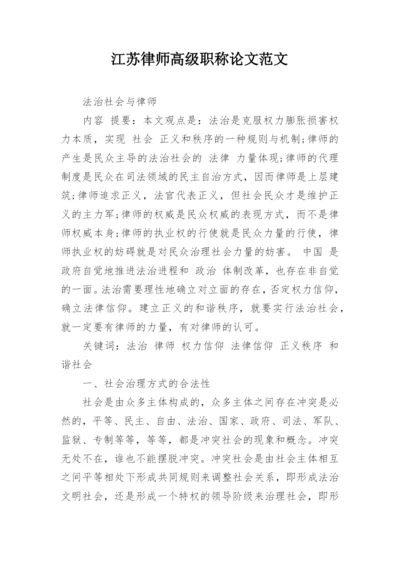 江苏律师高级职称论文范文.docx