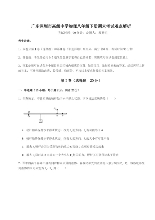 小卷练透广东深圳市高级中学物理八年级下册期末考试难点解析试卷（含答案详解版）.docx