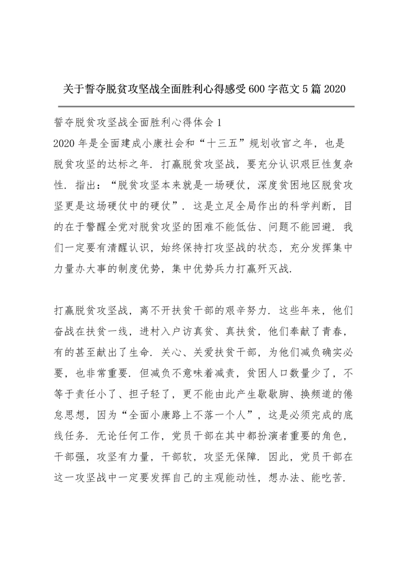 关于誓夺脱贫攻坚战全面胜利心得感受600字范文5篇2020.docx