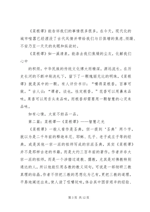 菜根谭的一点感想_1.docx