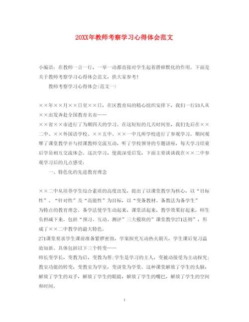 精编教师考察学习心得体会范文.docx