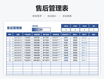 售后管理表