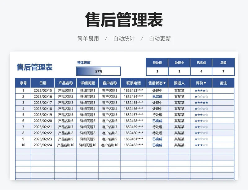 售后管理表