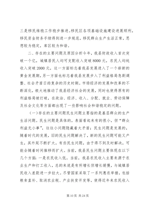 关于如何关注民生促进社会和谐调研报告.docx